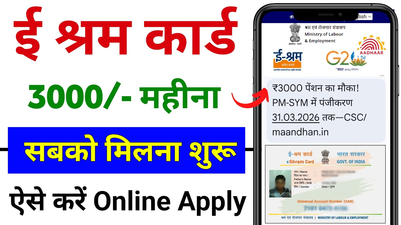 ई श्रम कार्ड से ₹3000 रुपए मिलना शुरू | E-Shram Card Yojana 2024 | eShram card se paisa kaise milege