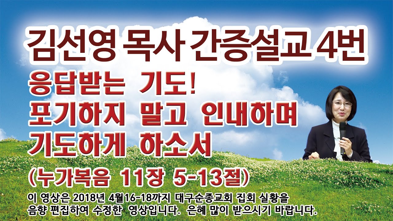 김선영목사간증설교4편/누가복음11장5-13절/응답받는 기도! 포기하지 말고 인내하며 기도하게 하소서 (박진석목사)