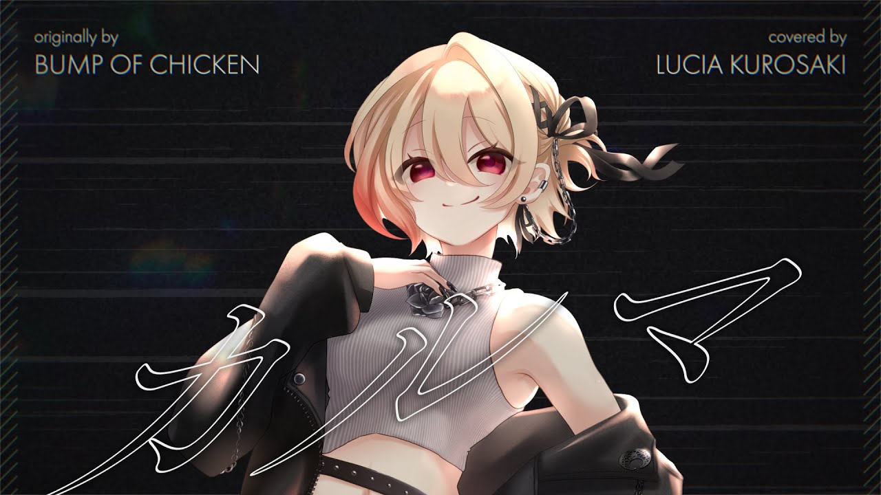 カルマ - BUMP OF CHICKEN / covered by 黒咲ルシア【テイルズオブ / 歌ってみた】