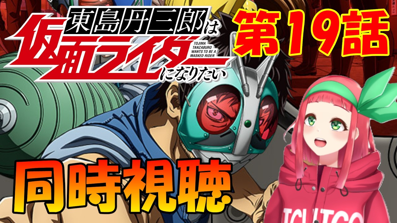 【#同時視聴】『東島丹三郎は仮面ライダーになりたい』第19話同時視聴【#完全初見】　Vtuberまほろの同時視聴　#新人Vtuber　#個人Vtuber