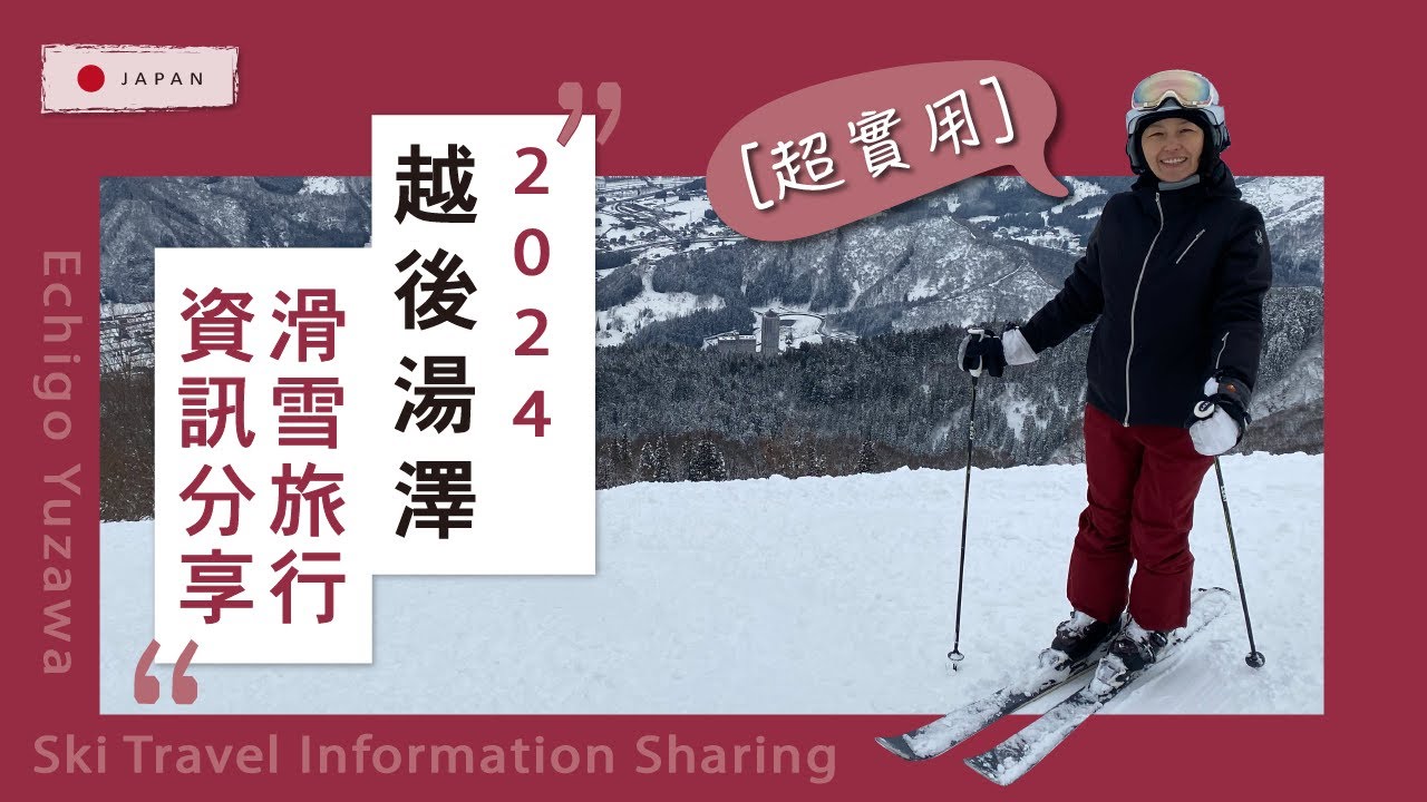 越後湯澤自助滑雪旅行超實用資訊：你適合哪個雪場、接駁車怎搭、什麼時候開始雪季最保險、天氣預報、購票心得
