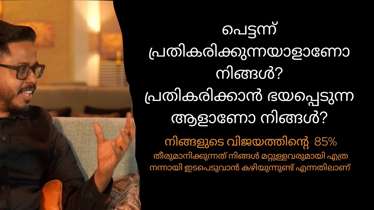 പെട്ടന്ന് പ്രതികരിക്കുന്ന ആളാണോ നിങ്ങൾ ? പ്രതികരിക്കാൻ ഭയപ്പെടുന്ന ആളാണോ നിങ്ങൾ ?