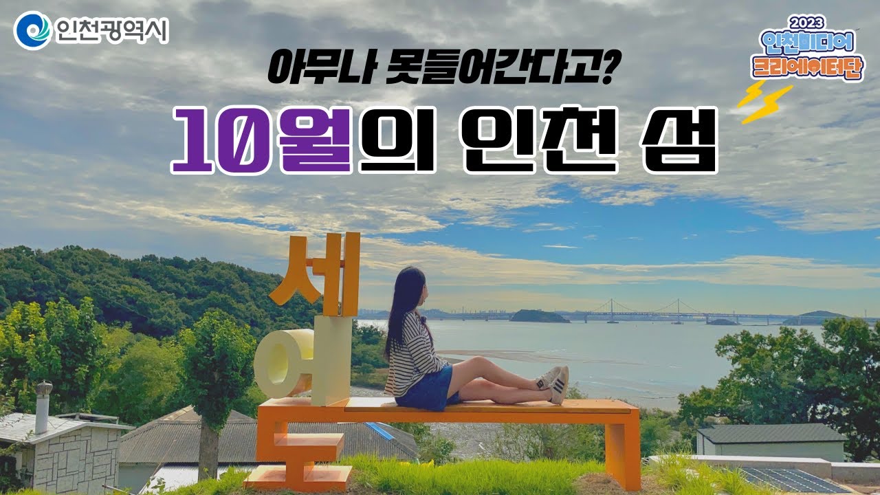 인천시ㅣ10월 추천 인천 섬 '세어도' 나혼자 뚜벅이 당일치기 여행ㅣ#2023인천미디어크리에이터