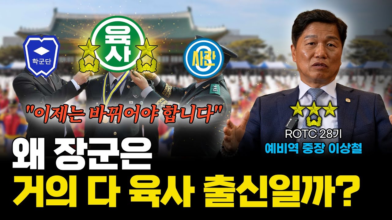 ROTC 출신 장군이 말하는 군 진급의 현실│육사 쏠림 구조, 이제는 바뀌어야 합니다 (이상철 장군)