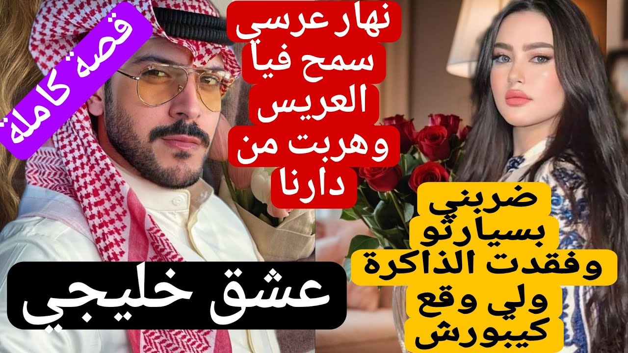 زوجوني بزز مني ونهار عرسي سمح فيا العريس 😰