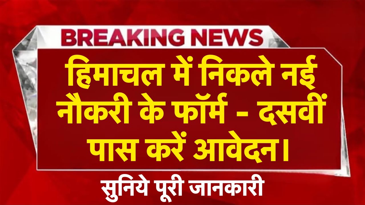 हिमाचल प्रदेश सरकारी नौकरी 2025 | HP Govt Jobs 2025| HP Govt vacancy 2025
