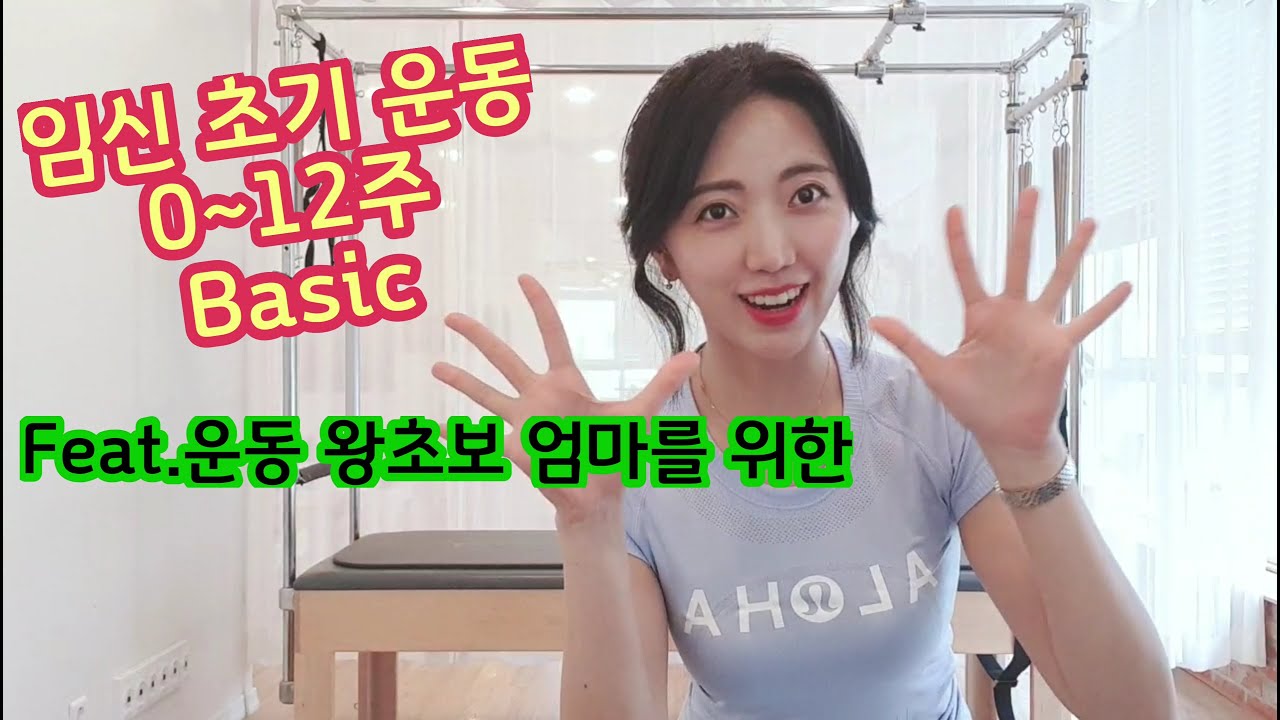 임신 초기 운동! 건강한 임산부가 되기 위한 임산부 초기 운동 Exercising for pregnancy(1st trimester)