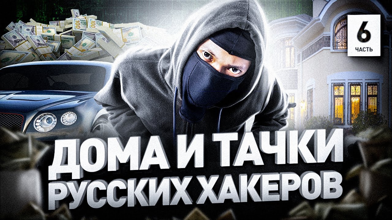 ⚠️ КАК НА САМОМ ДЕЛЕ ЖИВУТ РУССКИЕ ХАКЕРЫ: ТАЧКИ, ДОМА И КОМПЫ // GROUP-IB