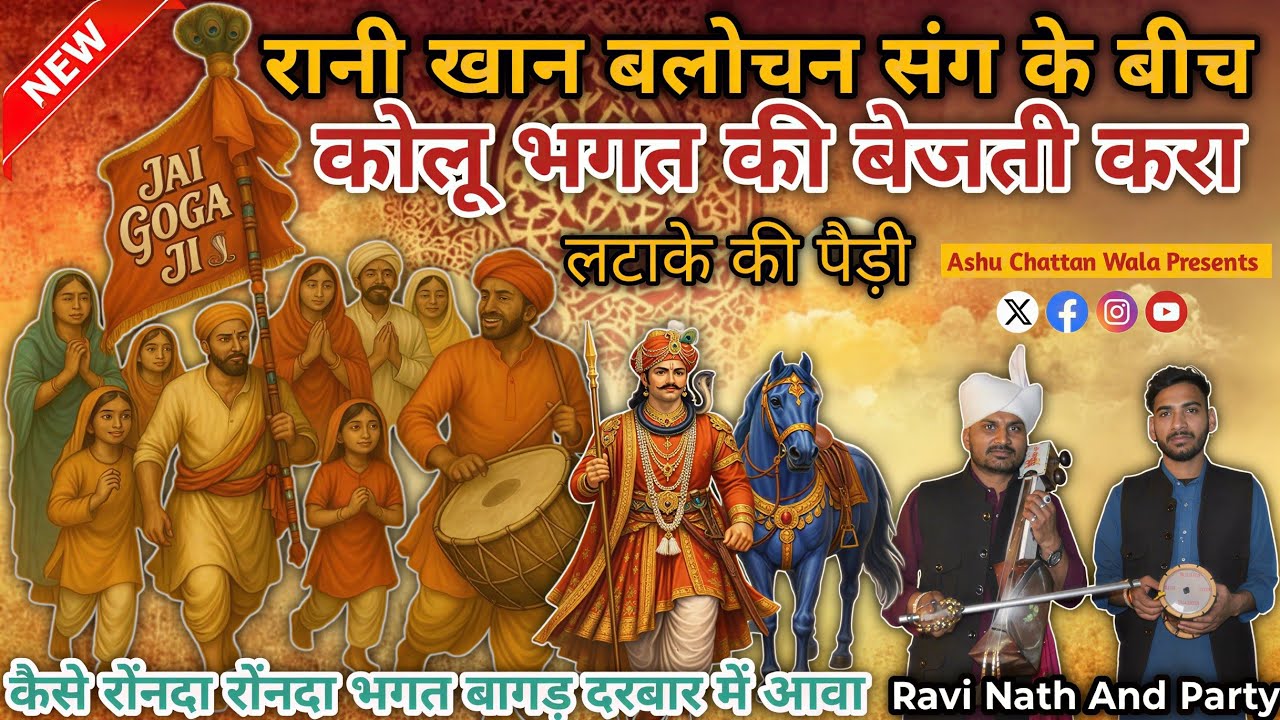 रानी खान बलोचन संग के बीच कोलू भगत की बेजती करा | Kolu Bhagat Ki Paidi | Ravi Nath And Party