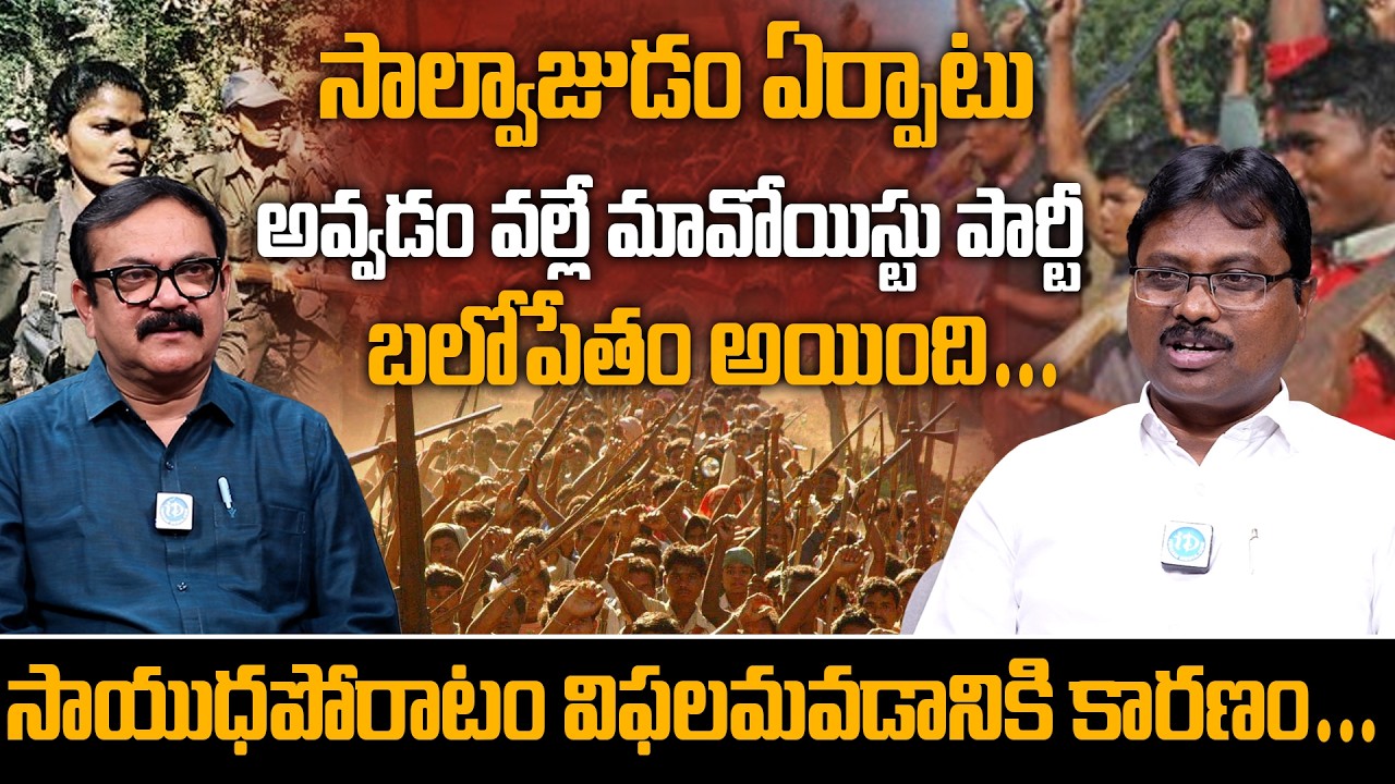 Former Maoist Tech Madhu Interview | సాయుధపోరాటం విఫలమవడానికి కారణం #TEchMadhuInterview #idream