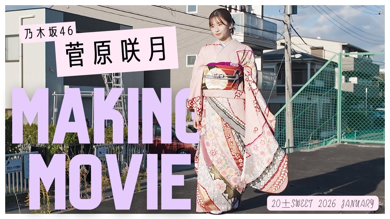【20±SWEET2026JANUARY】菅原咲月(乃木坂46) 撮影メイキング🎥　#blt #bltgraph #20sweet