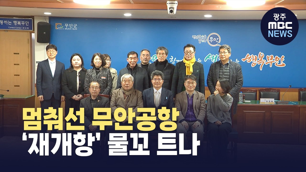 국민권익위 고충 청취..무안공항 재개항 물꼬 트나 (뉴스데스크 2026.2.10 광주MBC)