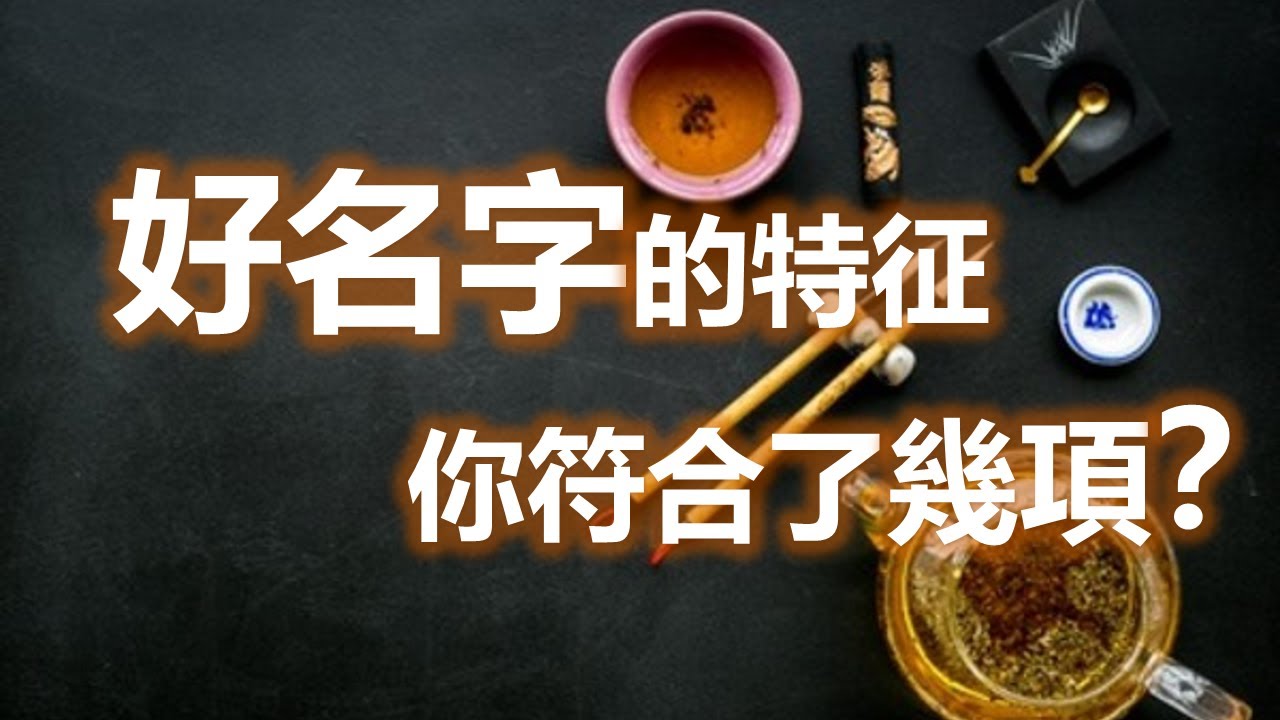取名改名命名註意的基本原則  好名字的特征你有符合嗎