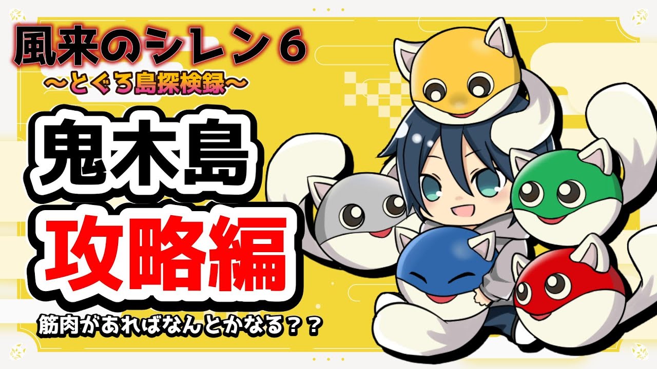 【風来のシレン6】～鬼木島攻略編～筋肉とおにぎりがあればなんとかなる