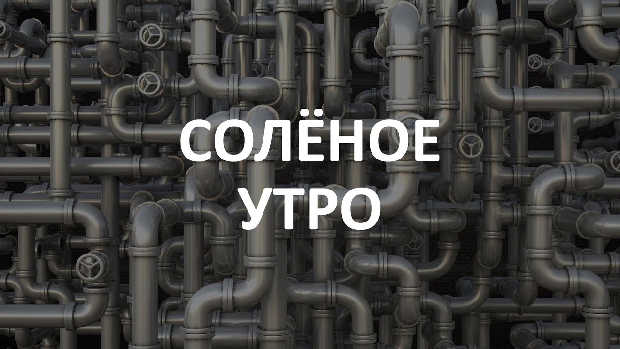 Соленое утро - Эд Миловидов, &laquo;Течение Обстоятельств&raquo;