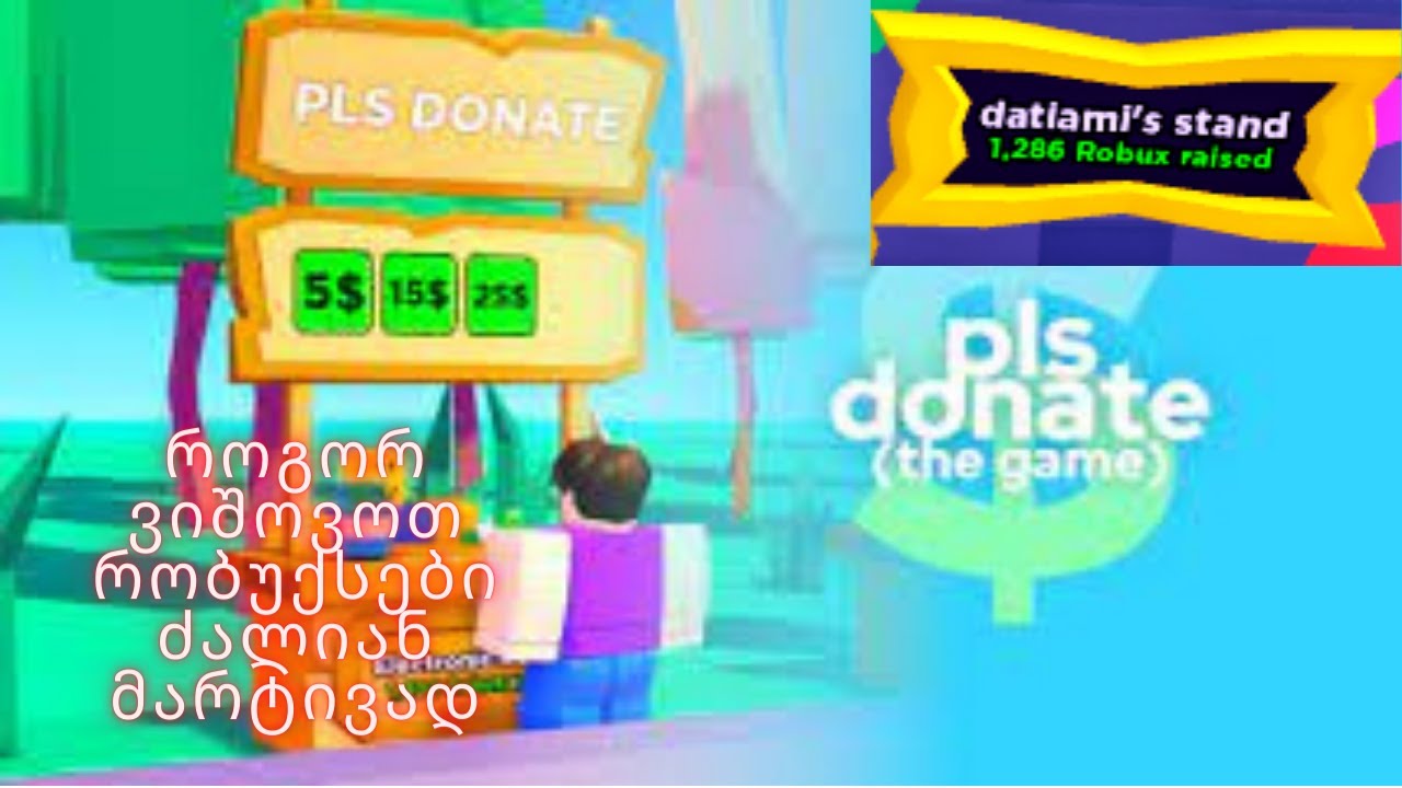 pls donate ქართულად როგორ ვიშოვოთ რობუქსები მარტივად