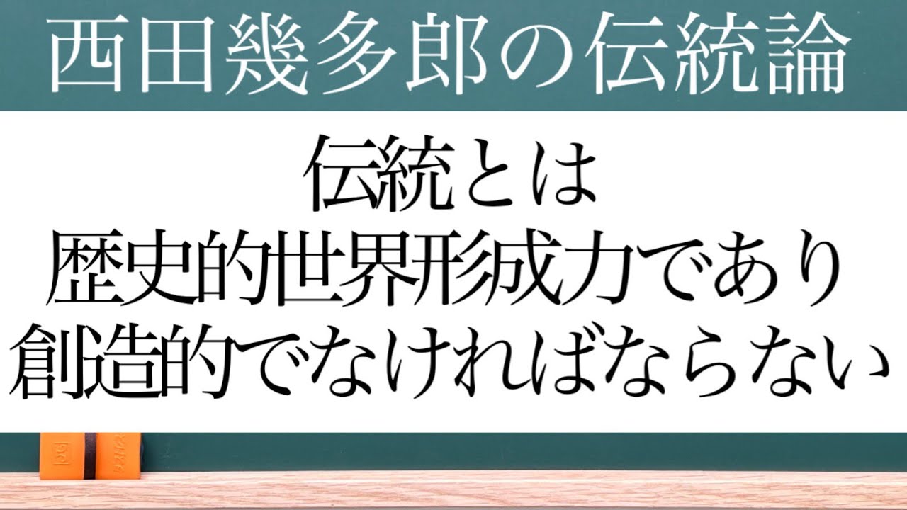 【89】伝統とは､伝統的に形成されるとともに､伝統的に世界を形成していくことであり､それはどこまでも創造的でなければならない。