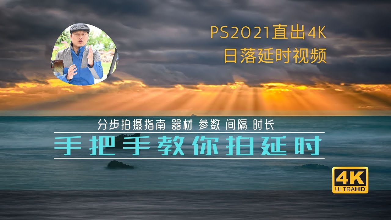 【詹姆斯】 教你拍延时摄影！十五分钟学会，分步前期拍摄 + 超简单PS直出延时视频《摄影小白教室 • 第九集》