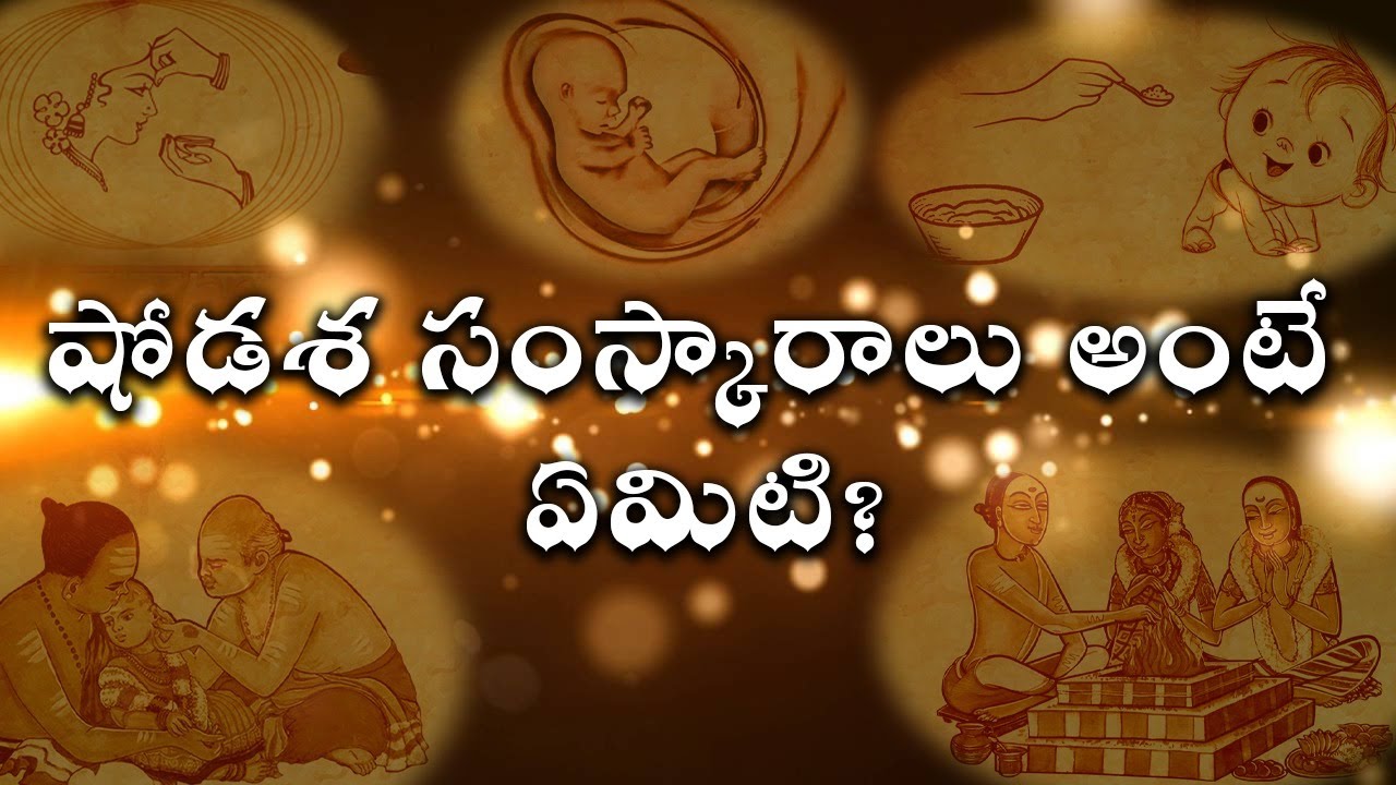 What are the Shodasa Samskaras and Significance || షోడశ సంస్కారాలు - ప్రాముఖ్యత ||Telugu Traditions