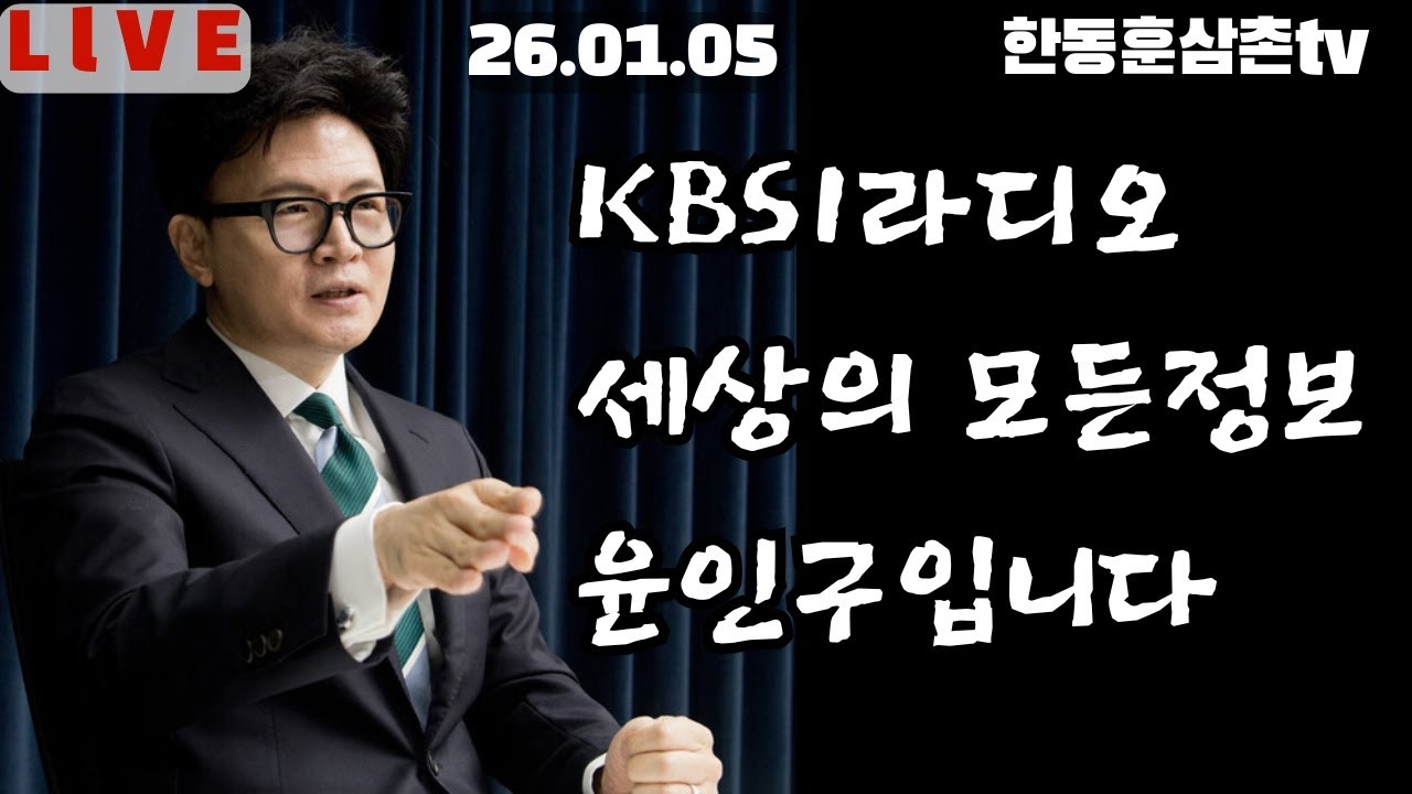 긴급출동라이브🔴KBS1라디오 세상의 모든정보 윤인구입니다. 한동훈 대표님 인터뷰