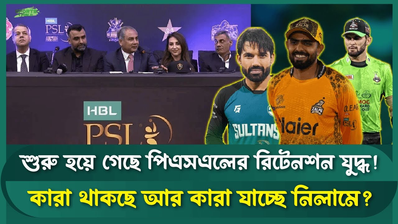 পিএসএলে মেগা নিলাম ও রিটেনশন যুদ্ধ: কপাল পুড়ছে বড় তারকাদের? |Sports Field Videos | PSL 2026
