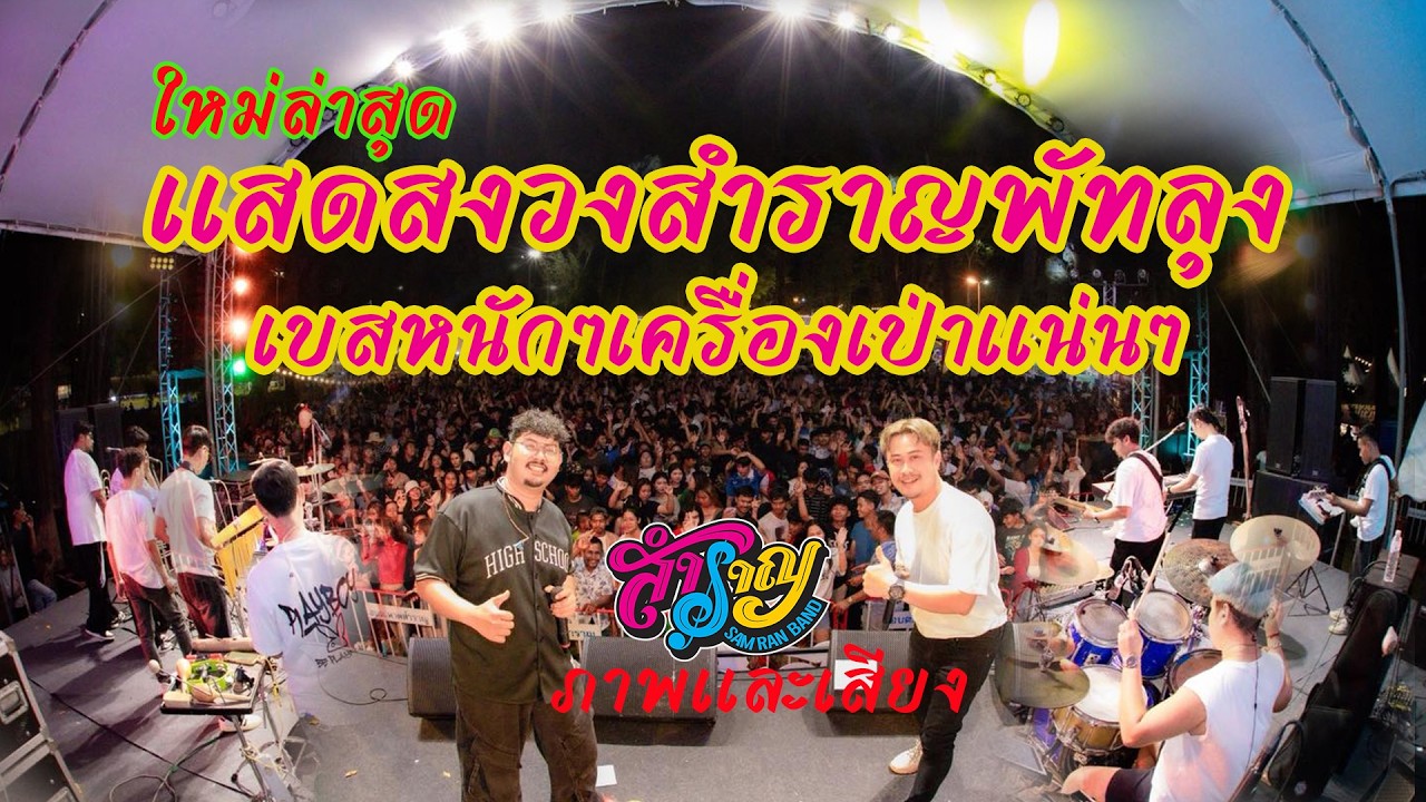 แสดงสดวงสำราญพัทลุง โคตรมันส์!💥เบสแน่นๆเครื่องเป่าจัดเต็ม ใหม่ล่าสุด งานเบิกฟ้าหาดสำราญ จังหวัดตรัง