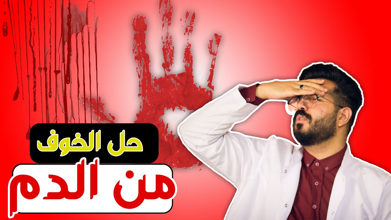 الخوف من الدم🩸 | كيفية التخلص منه