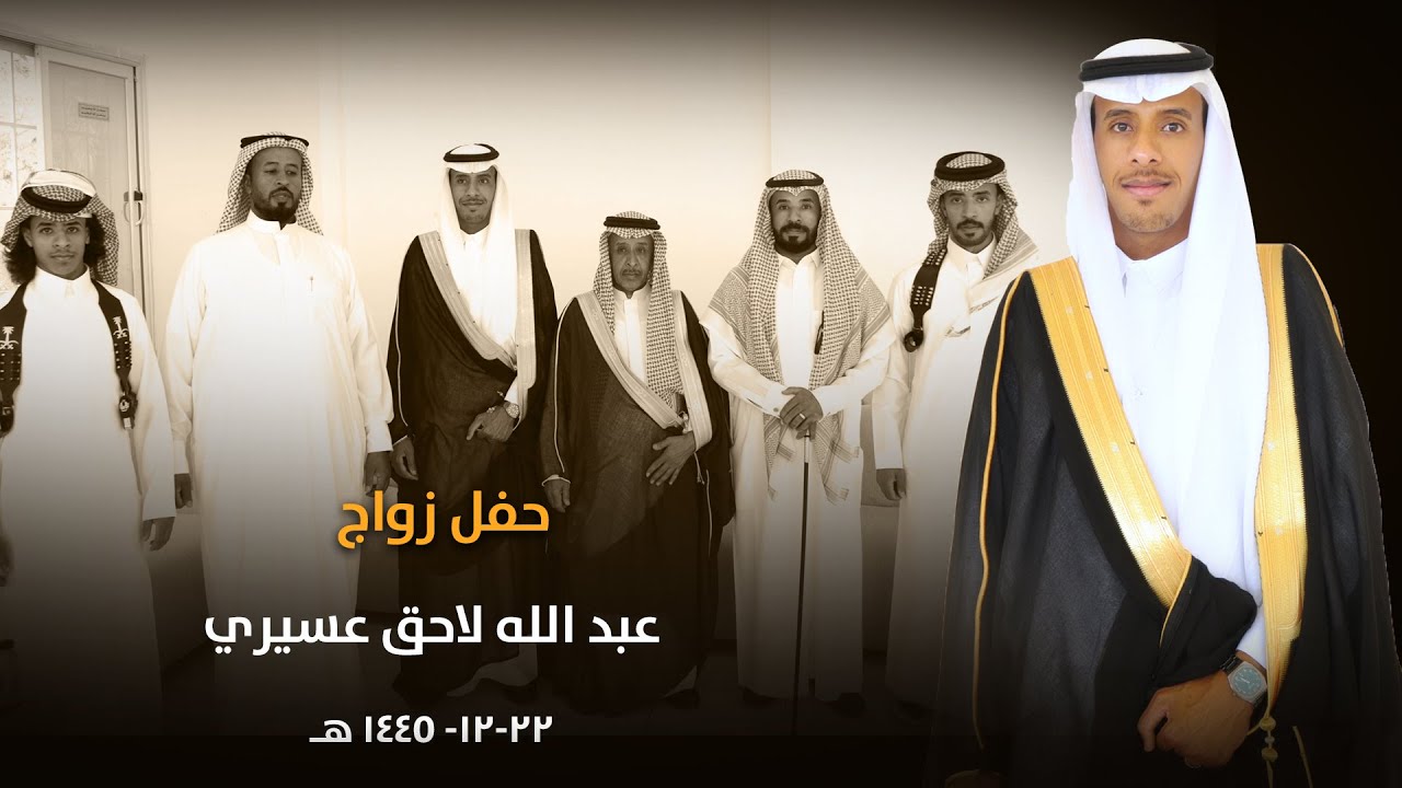 حفل زواج عبد الله لاحق عسيري