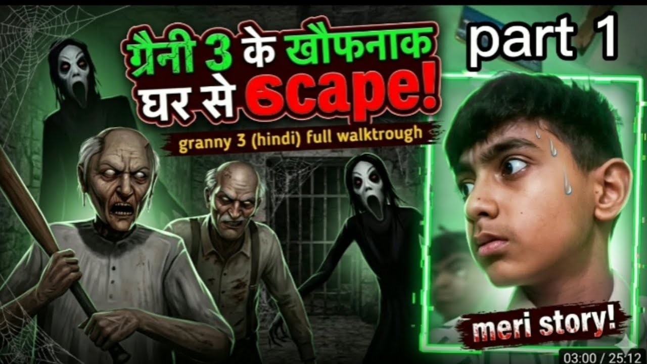 ग्रैनी का मायाजाल: खौफनाक एस्केप​#GrannyEscape​#HorrorGameIndia​#GrannyChapter3#Missione​#ScarGaming