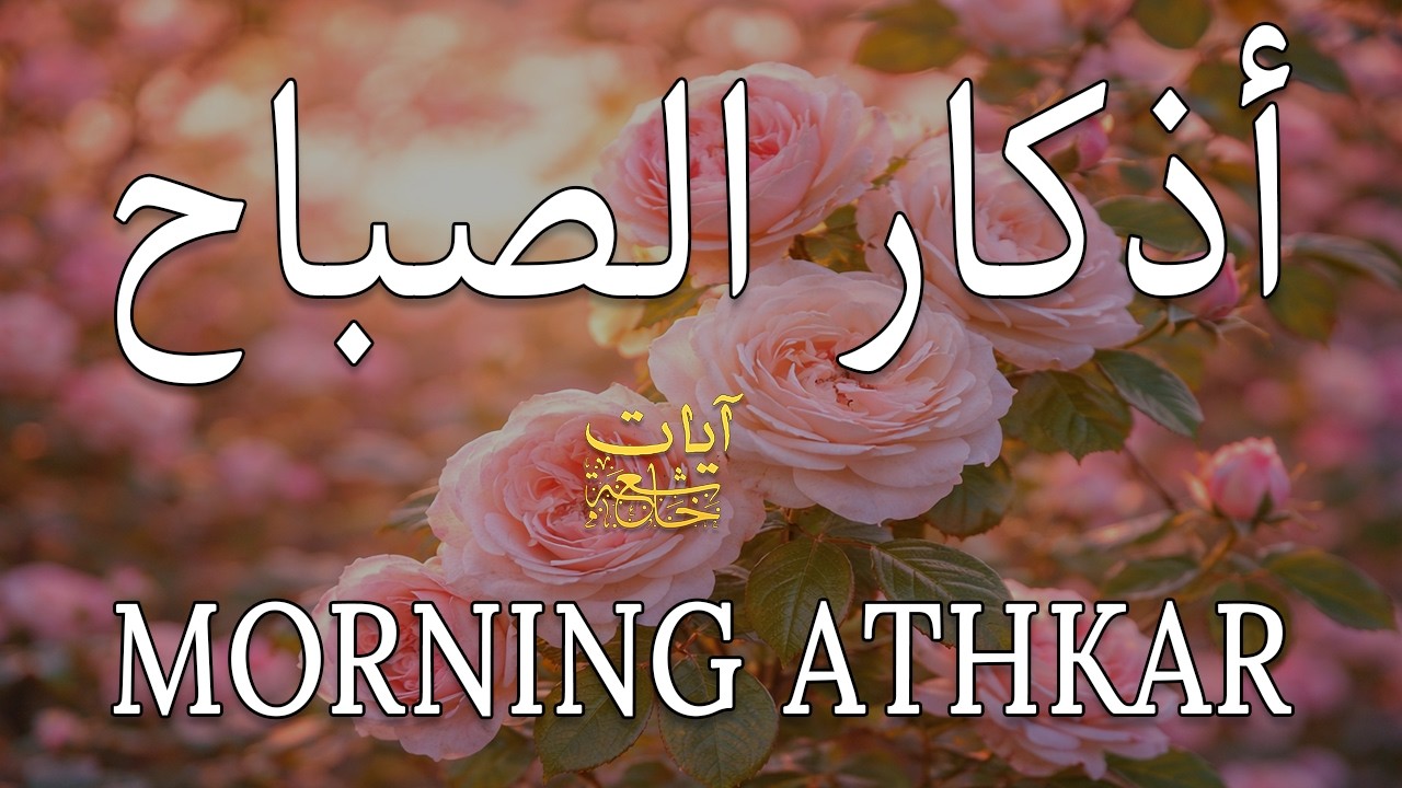 أذكار الصباح - راحة نفسية لا توصف بصوت القارئ علاء عقل | Morning Athkar - Dzkir Pagi by Alaa Aql