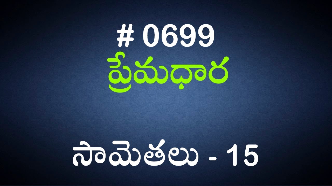 #TTB సామెతలు - 15 (#699) Telugu Bible Study Premadhara