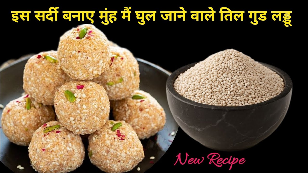 सर्दियों मैं अगर तिल गुड के लड्डू नहीं बनाए तो क्या किया एक बार ये लड्डू जरूर बनाए😋| til gud laddu |