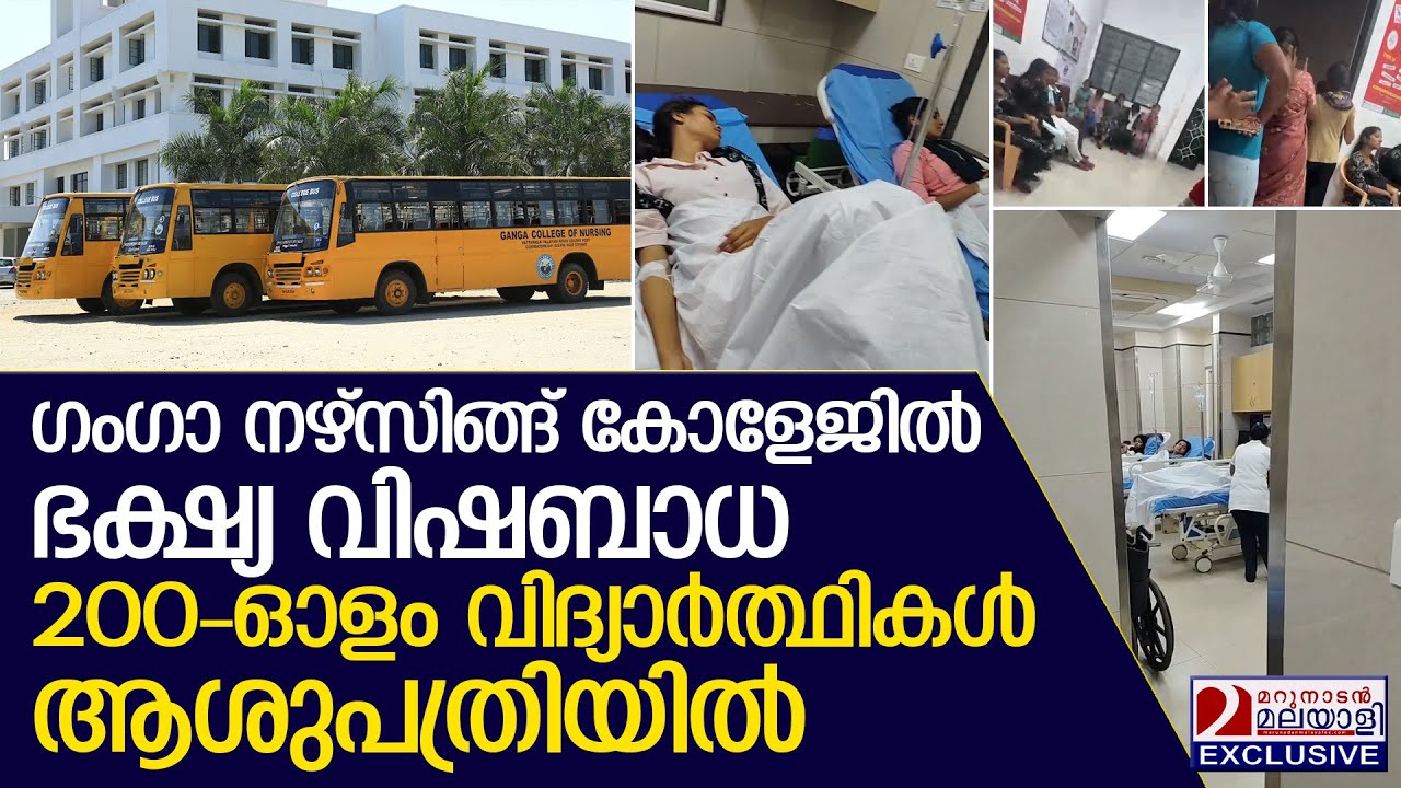 കോയമ്പത്തൂരില്‍ ഭക്ഷ്യ വിഷബാധ; 200 കുട്ടികള്‍ ചികിത്സയില്‍  I   Ganga Institute of Health Sciences