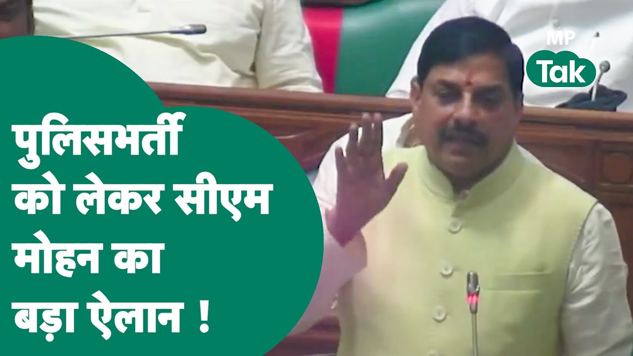 MP विधानसभा सत्र के दौरान सीएम मोहन ने की पुलिस विभाग में भर्तियों को लेकर बड़ी घोषणा !