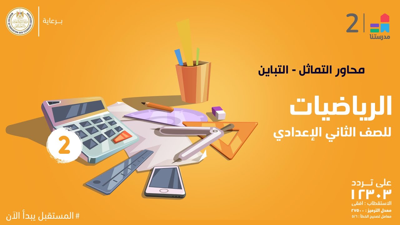 محاور التماثل - التباين | الرياضيات |  الصف الثاني الإعدادي