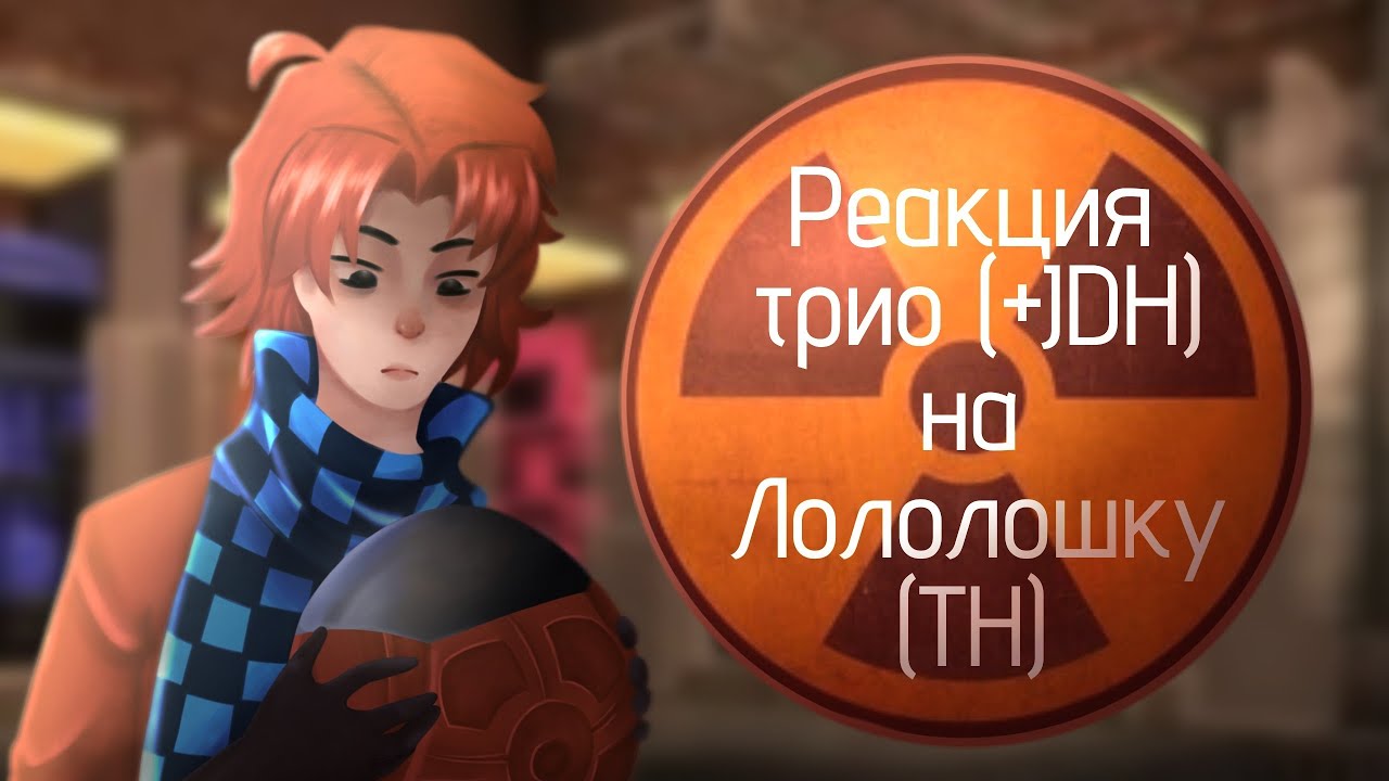 Реакция Трио Спасателей (+JDH) на ТН |2X| Kometal