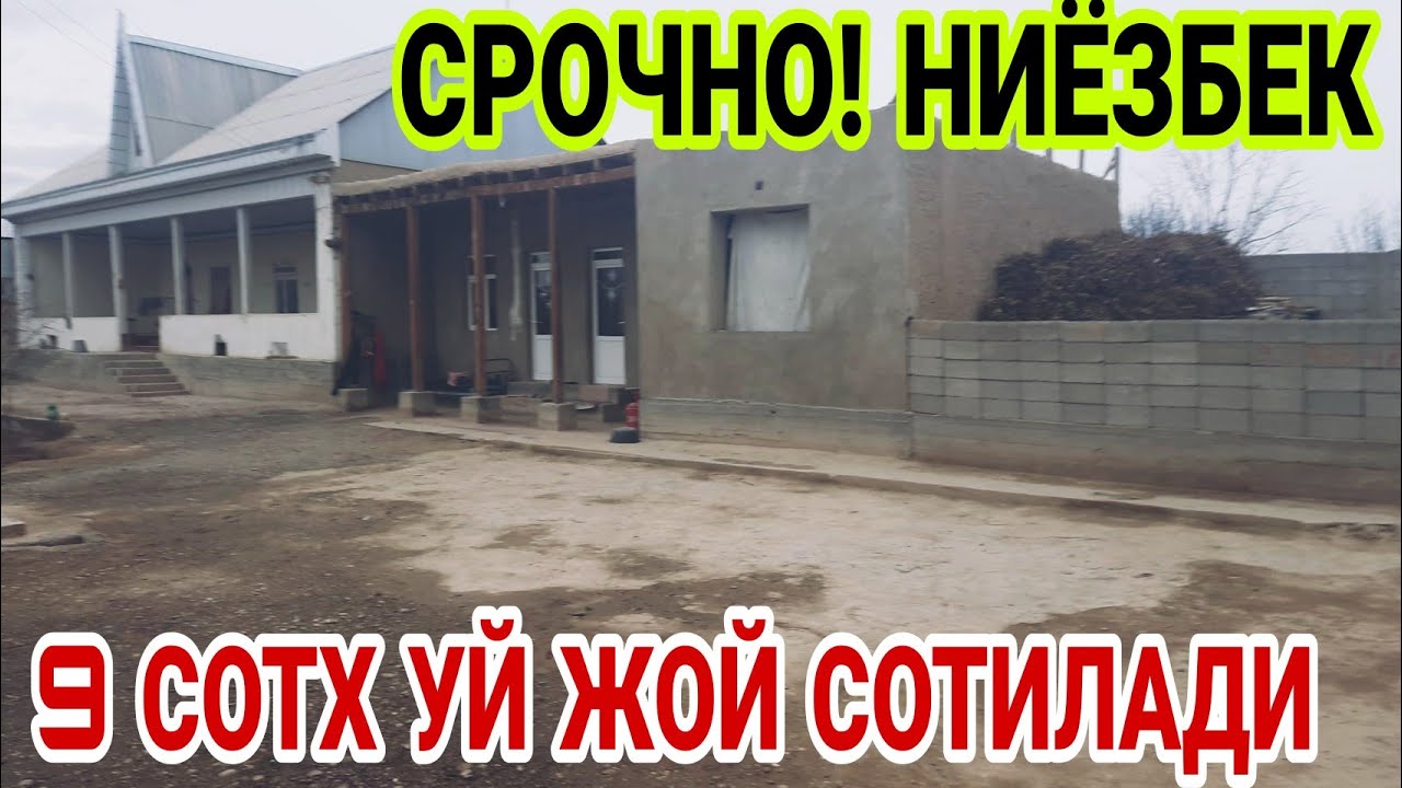 СРОЧНО!!! УЙ ЖОЙ СОТИЛАДИ. НИЁЗБЕК. КОНИБОДОМ.