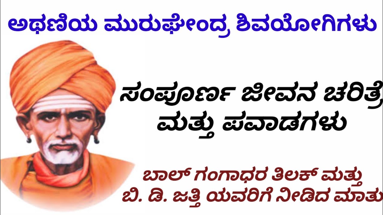 #Murughendra #Shivayogi full Story/Information/ Murughamatha/Athani/Divine History/Kannada Pravachan