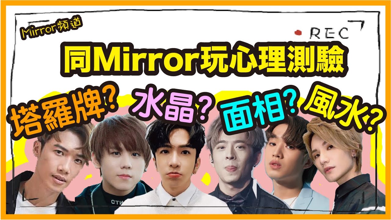 《MIRROR頻道》Anson Lo化身水晶達人 講解水晶功效｜Edan爆中學時期鍾意整蠱同學｜Stanley對養鬼仔有興趣？｜蒙著嘴玩心理測驗 (第一節)