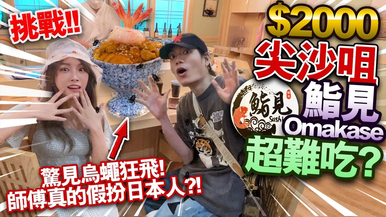 【挑戰】花$2000吃尖沙咀鮨見超難食Omakase？！師傅真的假扮日本人？！驚見烏蠅狂飛！衛生情況超惡劣！