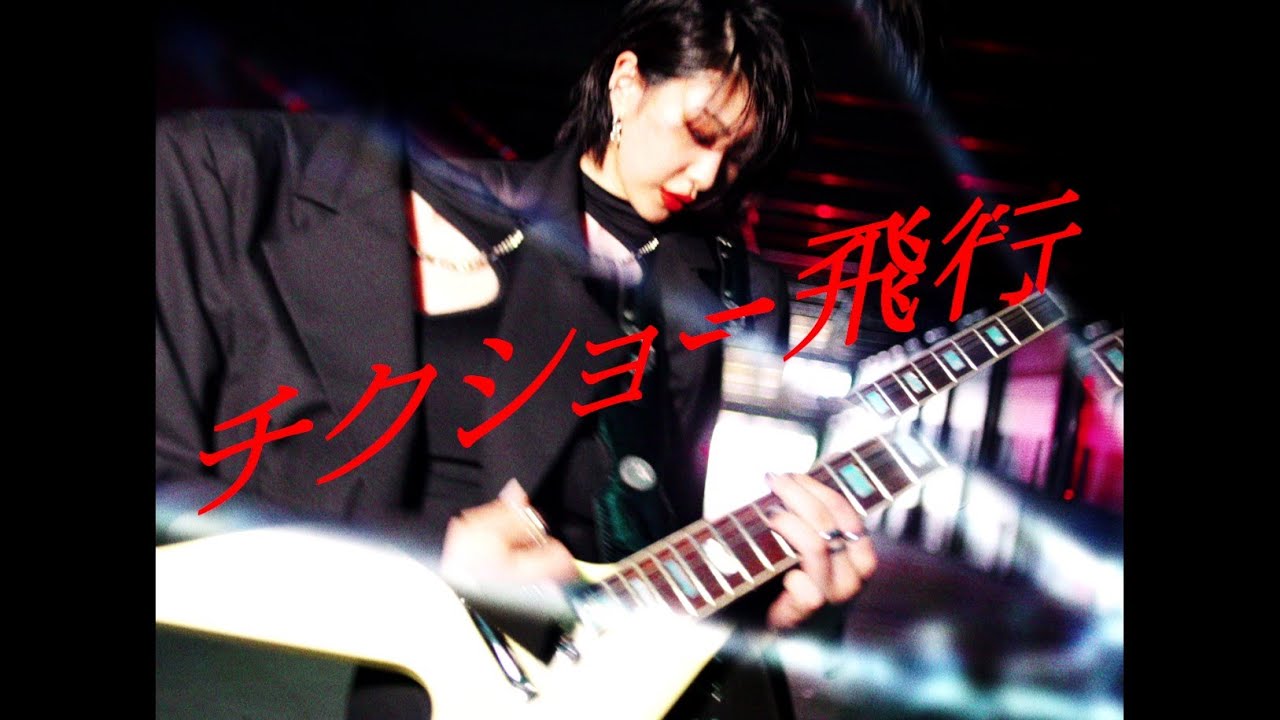 Little Black Dress「チクショー飛行」MUSIC VIDEO