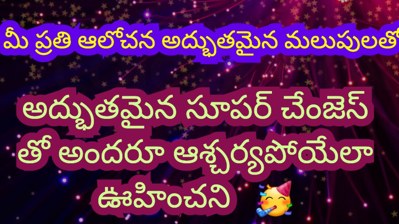టారో రీడింగ్ / అద్భుతమైన సూపర్ చేంజెస్ తో అందరూ ఆశ్చర్యపోతూ / మీ ఆలోచనలన్నింటికీ కొత్త మార్పులతో //