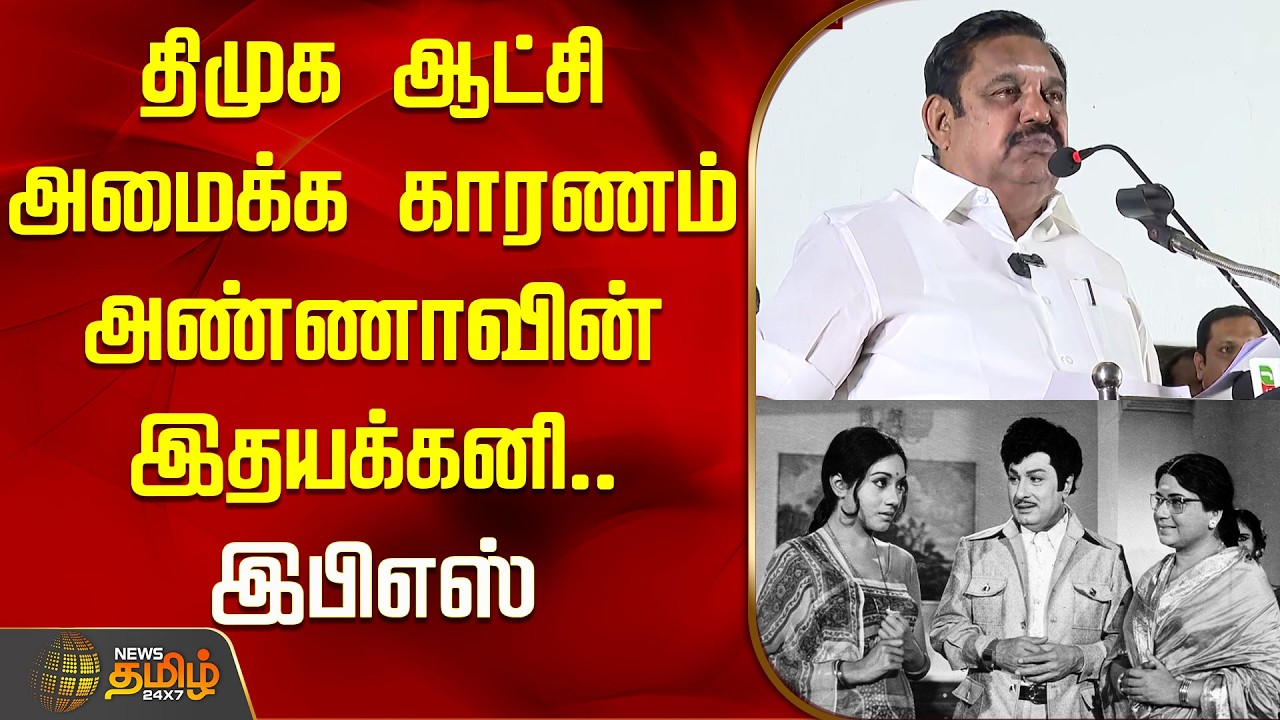 திமுக ஆட்சி அமைக்க காரணம் அண்ணாவின் இதயக்கனி.. இபிஎஸ் ஆவேச பேச்சு | EPS Speech