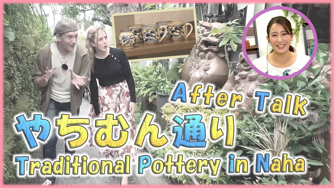 【AFTER TALK】第八談「🍵壺屋 やちむん通り& 琉球料理ぬちがふう！食レポ🦁」【🇯🇵字幕👂】