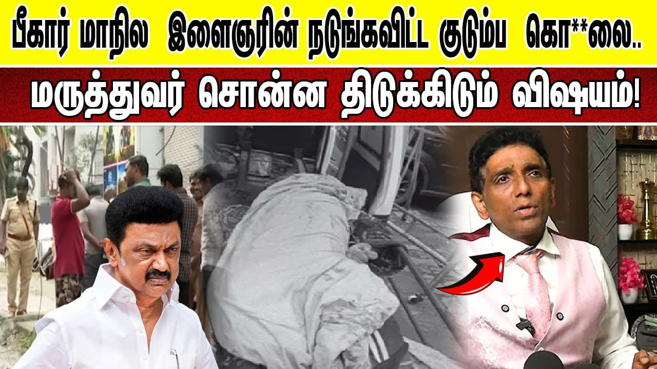 🔴 நேரலை: பீகார் மாநில  இளைஞரின் நடுங்கவிட்ட குடும்ப  கொ**லை.. மருத்துவர் சொன்ன திடுக்கிடும் விஷயம்!