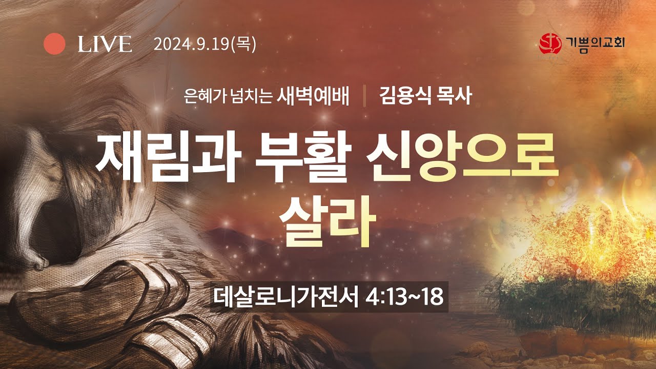 2024년 09월 19일  새벽예배 / 김용식 목사 / 데살로니가전서 4장 13 ~ 18절 / 재림과 부활 신앙으로 살라