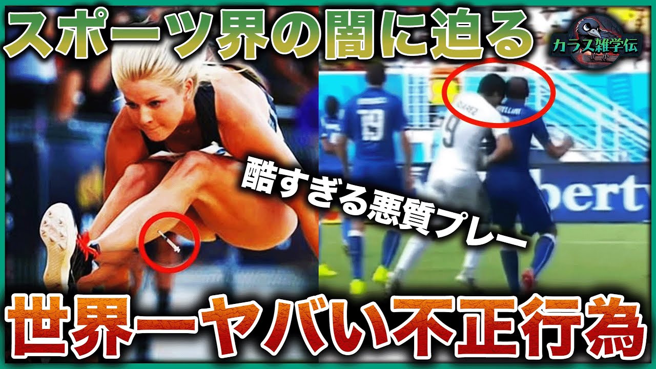【衝撃】世界一ヤバい不正行為TOP10！堂々とズルしても誰も気づかない&hellip;1位は審判すら騙された史上最悪の事件【スポーツの闇】