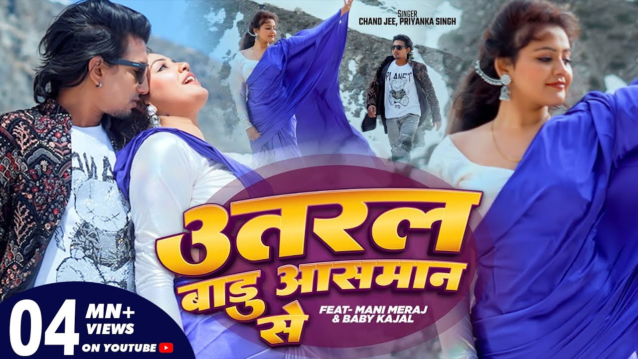 #video | Utaral Badu Aasman Se | उतरल बाड़ू आसमान से | Ft- Mani Meraj & Baby Kajal | Chand & Priyanka