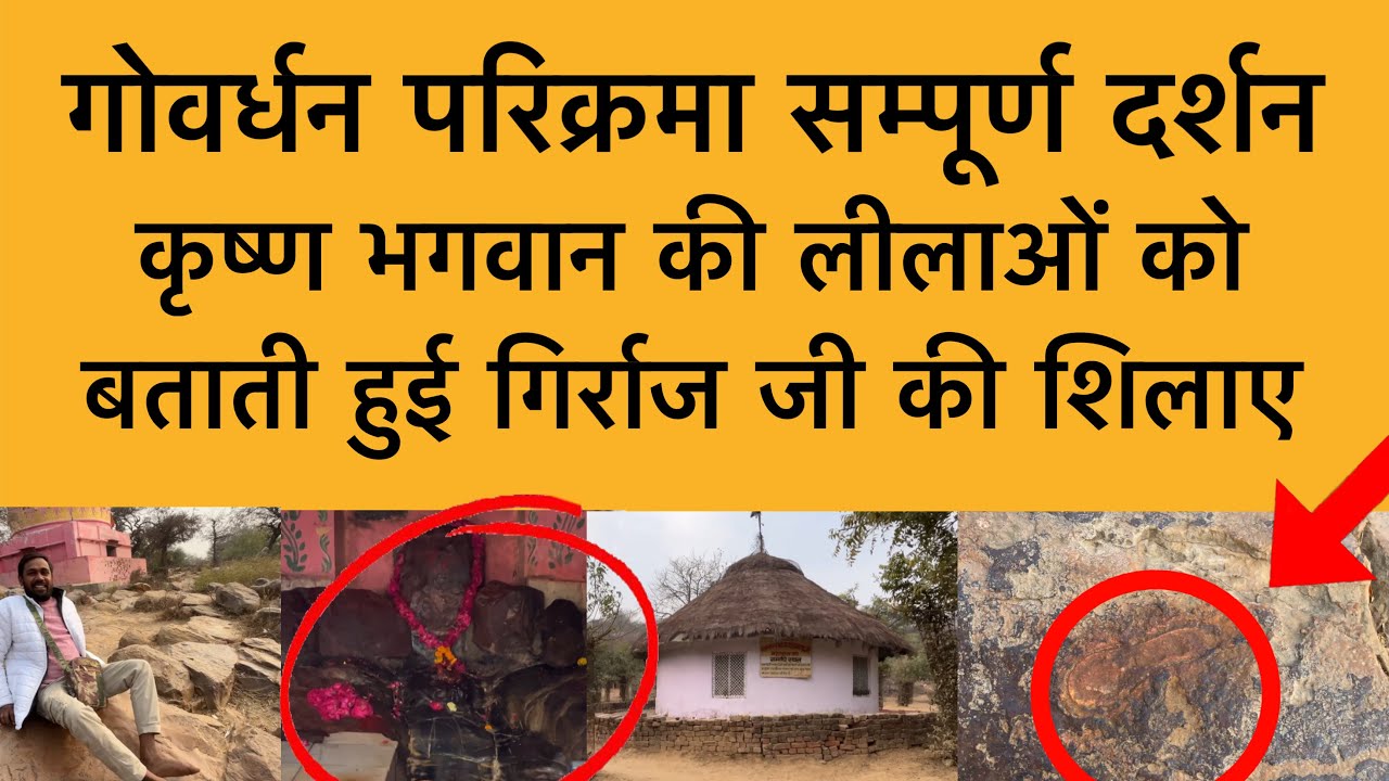 25 जनवरी गोवर्धन परिक्रमा और कृष्ण लीलाओं के सम्पूर्ण दर्शन govardhan parikrima 