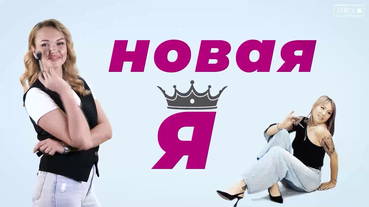 Новая Я. 9 выпуск